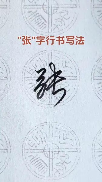 张字图片大全_张字书法怎么写好看