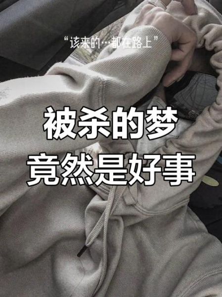 梦到有人要杀自己_是什么意思