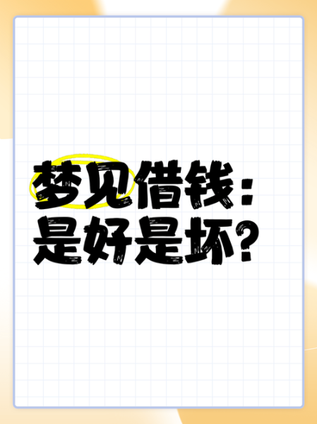 梦到借钱给别人什么意思_梦见借钱给别人不还怎么办