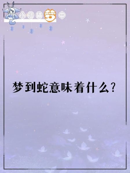 女人梦到小蛇是什么意思_女人梦见小蛇是胎梦吗