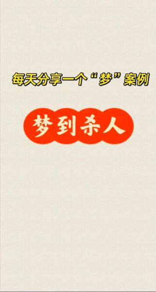 梦到杀了人是什么意思_如何化解杀人梦境