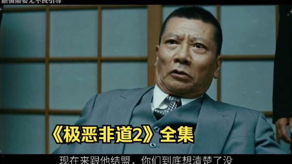 极恶非道2迅雷下载_极恶非道2高清资源哪里找