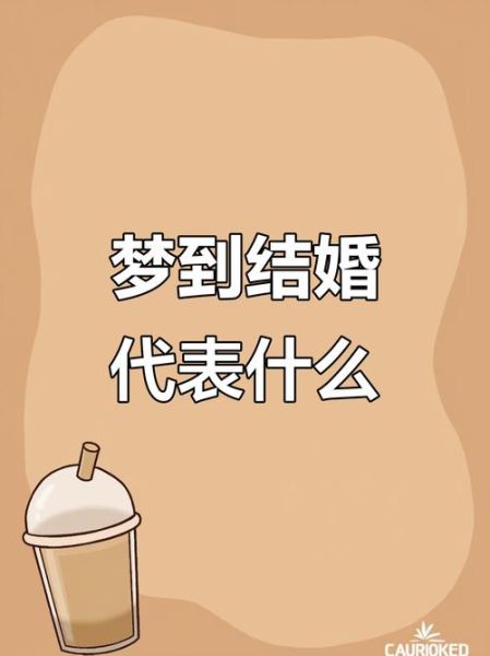 梦到自己又结婚了_意味着什么