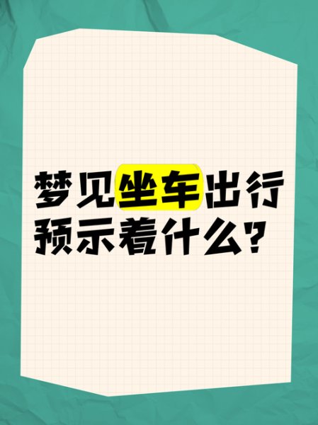 梦到出行是什么意思_梦到出行预示什么