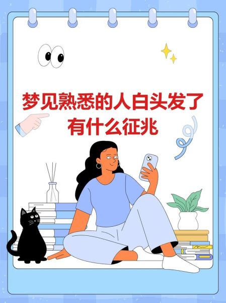 梦见自己长了很多白头发_意味着什么