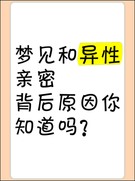 梦到异性朋友是什么意思_如何正确解读
