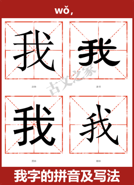 我字图片大全_我字书法字体有哪些