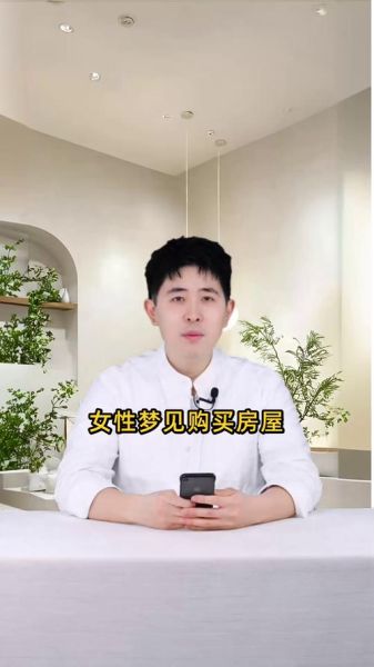 梦到买房子了是什么意思_买房梦境解析