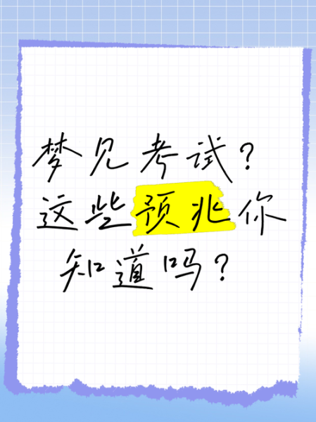 梦到考试是什么意思_梦见考试迟到代表什么