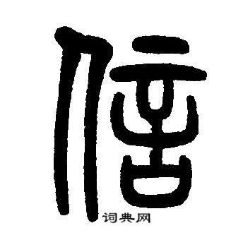 信字图片大全_信字书法字体有哪些