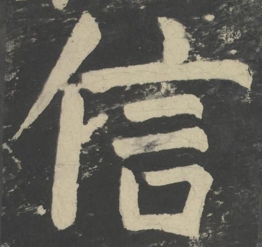 信字图片大全_信字书法字体有哪些