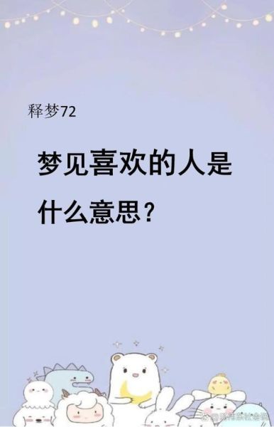 梦见喜欢的人是什么意思_如何正确解读梦境