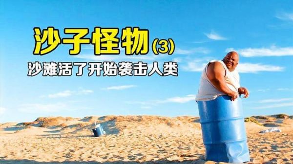 沙子怪物迅雷下载_哪里能看高清完整版