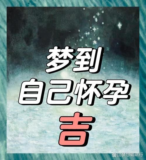 梦到对象怀孕是什么意思_怀孕梦预示什么