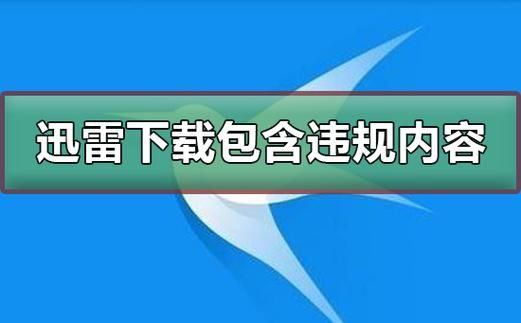 我是谁迅雷下载_迅雷下载失败怎么办