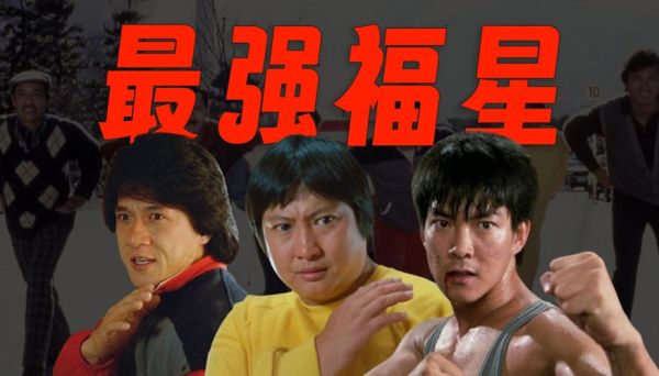 福星高照迅雷下载_哪里能看高清完整版