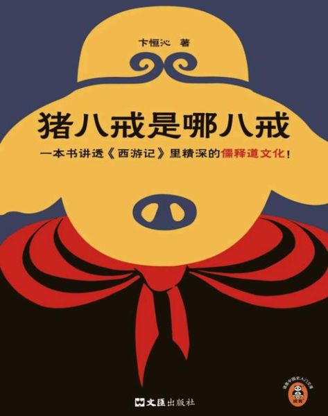 梦到猪八戒是什么意思_猪八戒梦境解析