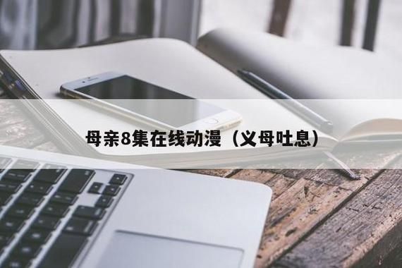 义母的吐息迅雷下载_如何安全获取高清资源
