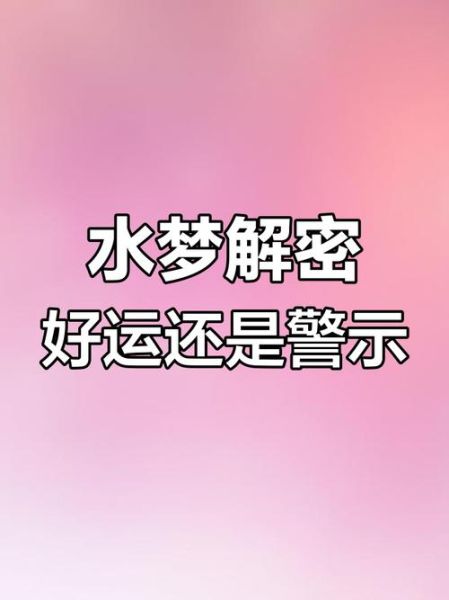 梦到发洪水是什么意思_洪水梦境预示什么