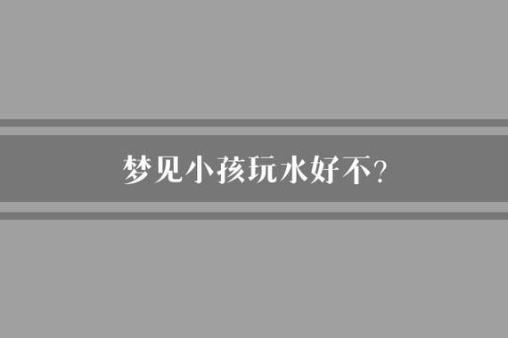 梦到玩水是什么意思_梦到玩水预示什么