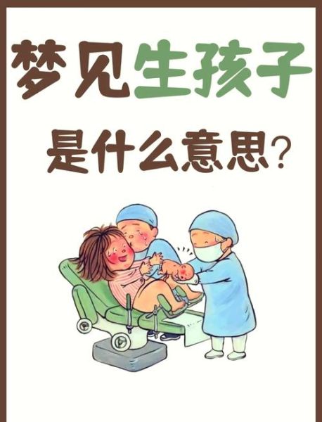 梦到自己生孩子了_意味着什么