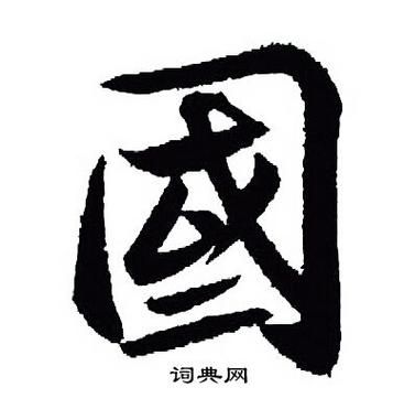 国字图片大全有哪些_国字毛笔字怎么写才好看