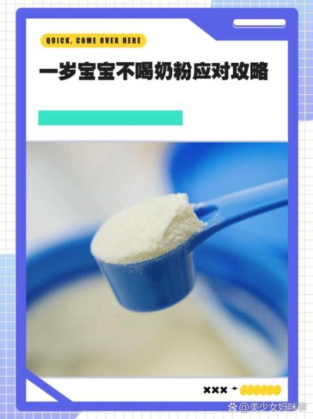 一岁宝宝不喝奶粉怎么办_宝宝突然拒奶怎么破