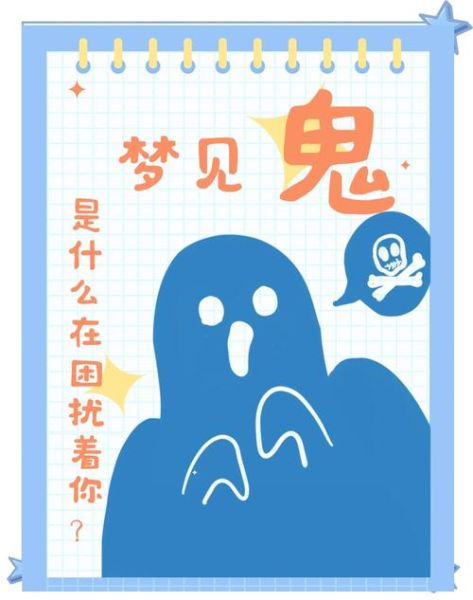 做梦的图片大全_梦见什么预示什么