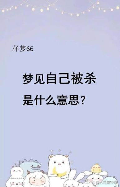 梦到有人要杀我_是什么意思