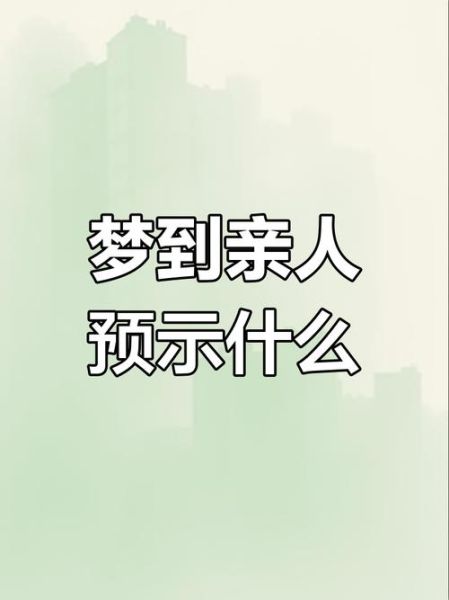 梦到去世的亲人_老人托梦有什么含义