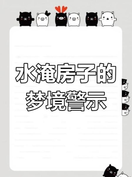 梦到发洪水是什么征兆_洪水梦境预示什么