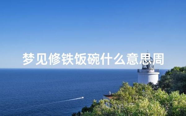 梦到铁是什么意思_梦到铁好不好