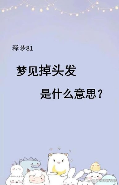 梦到掉头发是什么意思_周公解梦与心理学解析