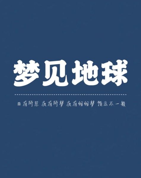 梦到地球是什么意思_地球毁灭梦境解析