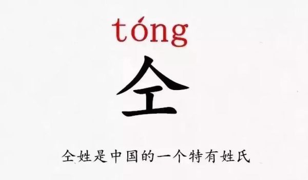 仝姓宝宝名字大全_仝姓男孩女孩怎么取名