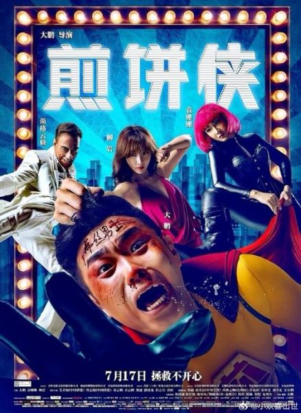 煎饼侠迅雷下载_哪里能看高清完整版