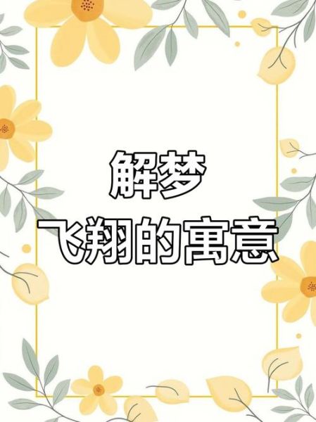 梦到自己会飞_飞起来代表什么
