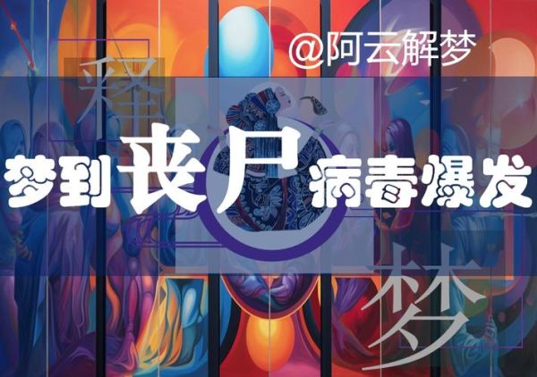 梦到丧尸是什么意思_如何化解噩梦