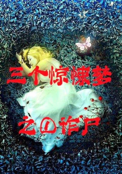 梦到丧尸是什么意思_如何化解噩梦