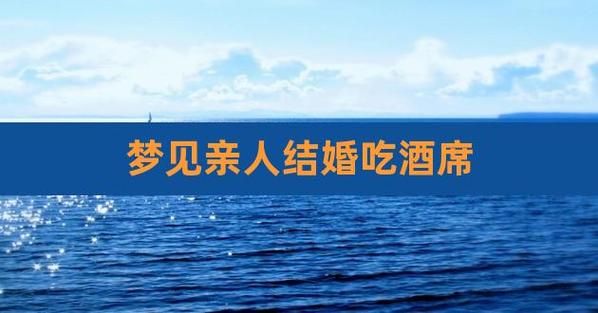 梦到自己结婚办酒席_梦见结婚办酒席是什么意思