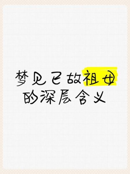 梦到死去的爷爷奶奶是什么意思_梦见已故亲人暗示什么