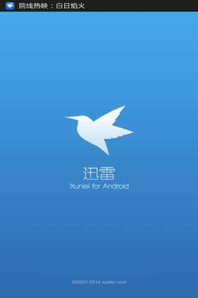 手机迅雷历史版本怎么下载_旧版迅雷还能用吗