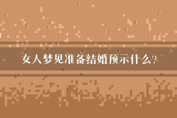 梦到准备结婚是什么意思_梦见筹备婚礼预示什么