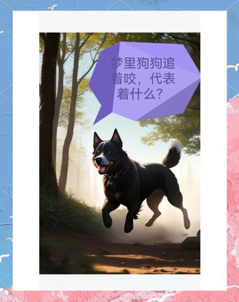 梦到狗咬了自己_周公解梦准不准