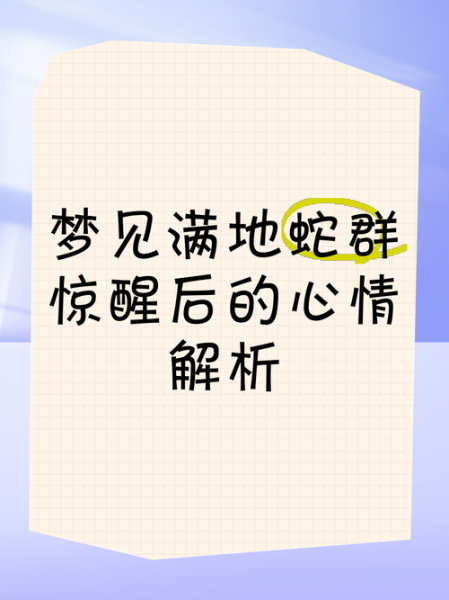 梦到很多蛇是什么意思_梦见蛇群代表什么