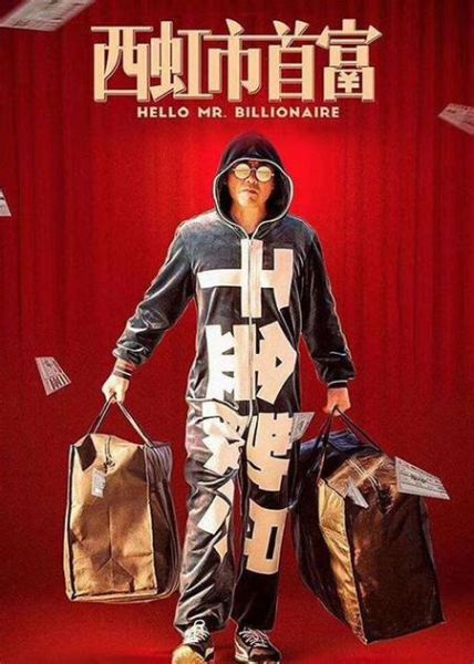 西虹市首富迅雷下载_哪里能看高清完整版