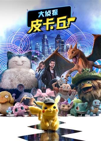 大侦探皮卡丘迅雷下载_如何安全获取高清资源