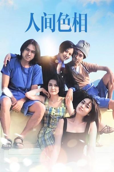 人间色相迅雷下载_人间色相高清资源在哪找