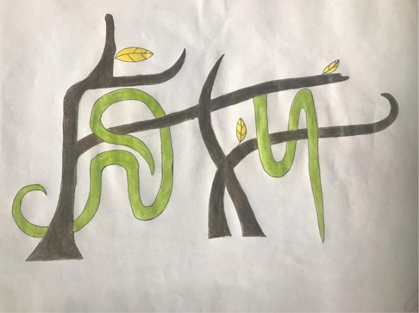 变体字美术字图片大全_如何设计个性字体