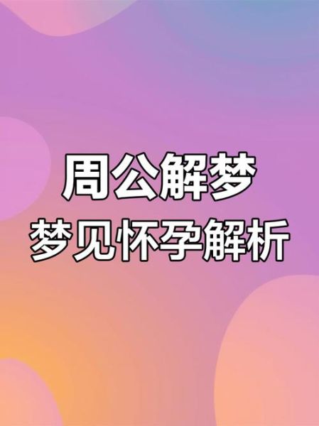 梦到女儿怀孕是什么意思_周公解梦准吗